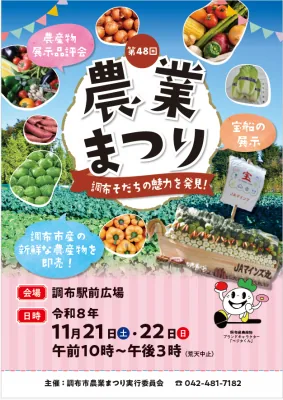 第48回調布市農業まつりの公式ポスター