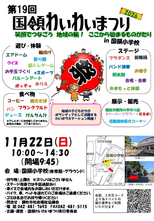 第19回国領わいわいまつり2026の開催案内チラシ