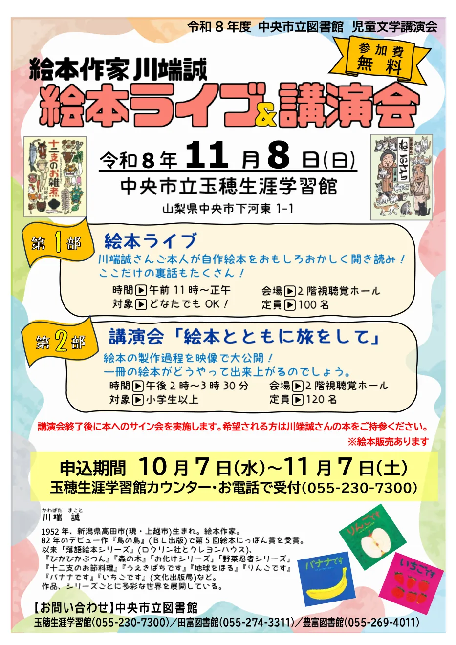 川端誠 絵本ライブ＆講演会「絵本とともに旅をして」の当年公式チラシ