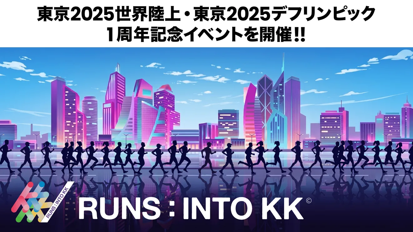 東京2025世界陸上・東京2025デフリンピック1周年記念イベント RUNS:INTO KK©の開催案内