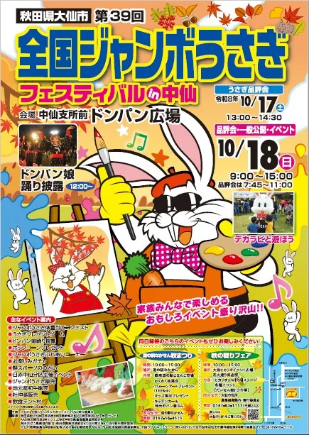 第39回全国ジャンボうさぎフェスティバルの当年公式告知