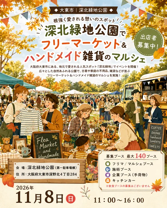 深北緑地公園 フリマ&マルシェ(2026年11月8日開催)の会場・日時・催し内容を伝える公式出店募集チラシ