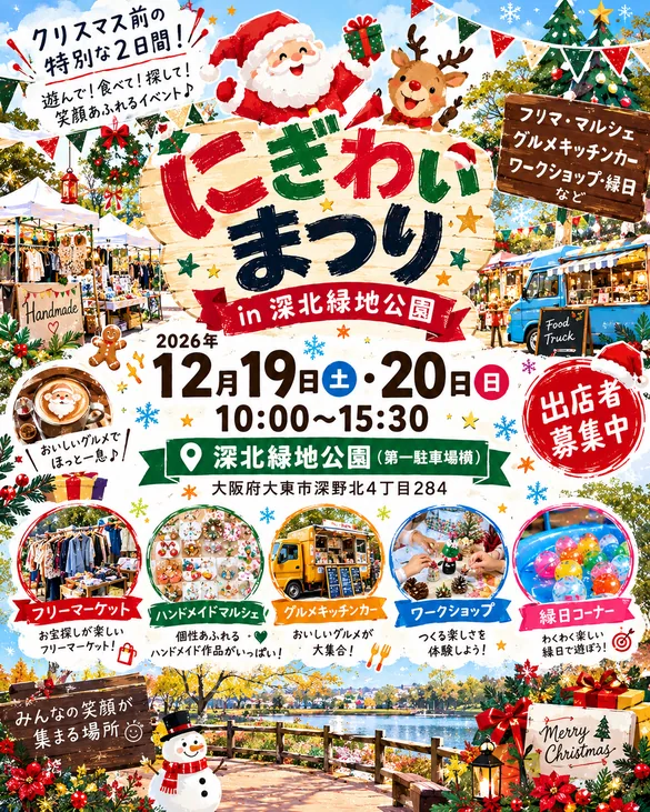 深北緑地公園 にぎわいまつり（2026年12月19日・12月20日開催）の会場・日時・催し内容を伝える公式出店募集チラシ