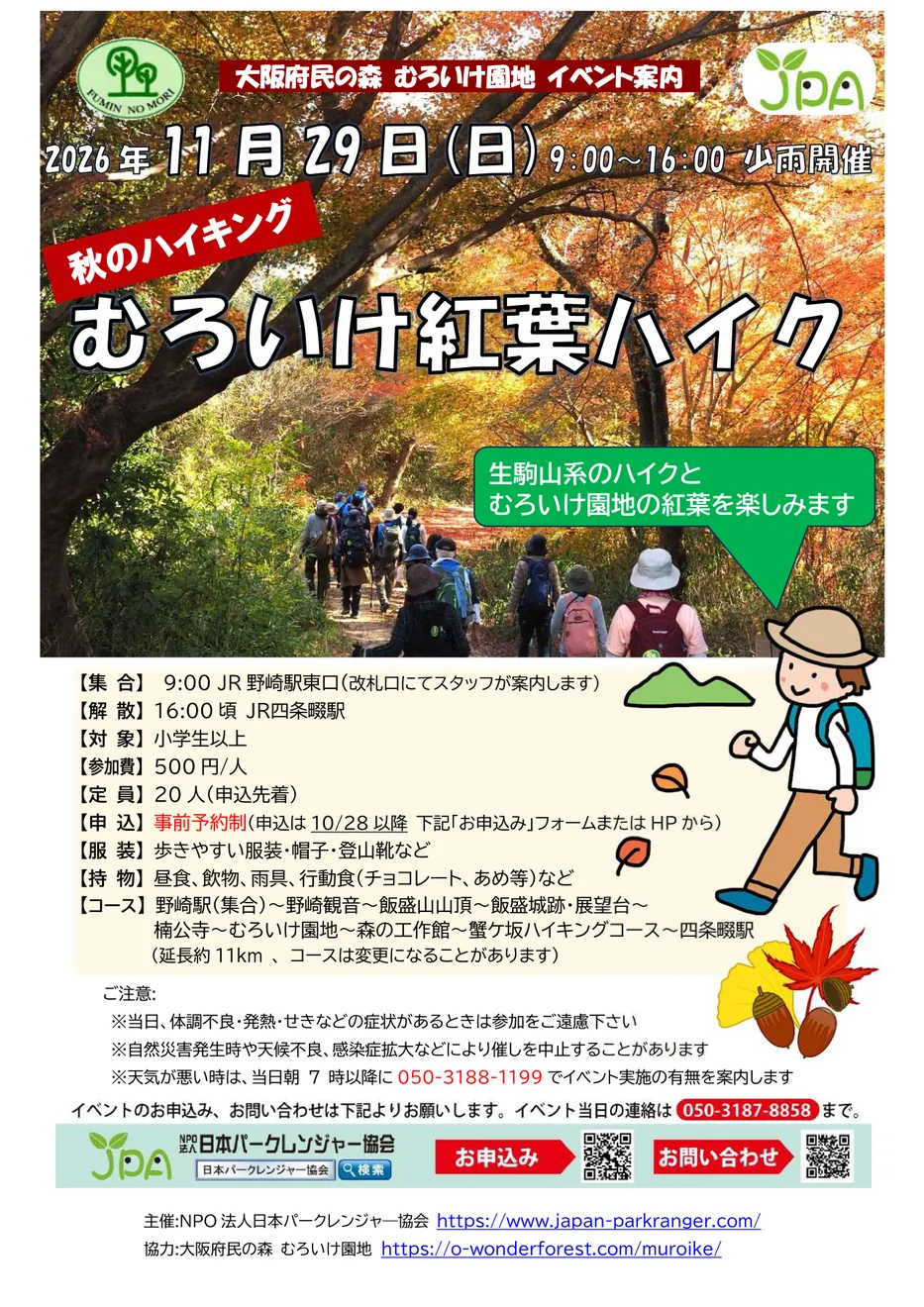 むろいけ紅葉ハイクの2026年11月29日開催チラシ