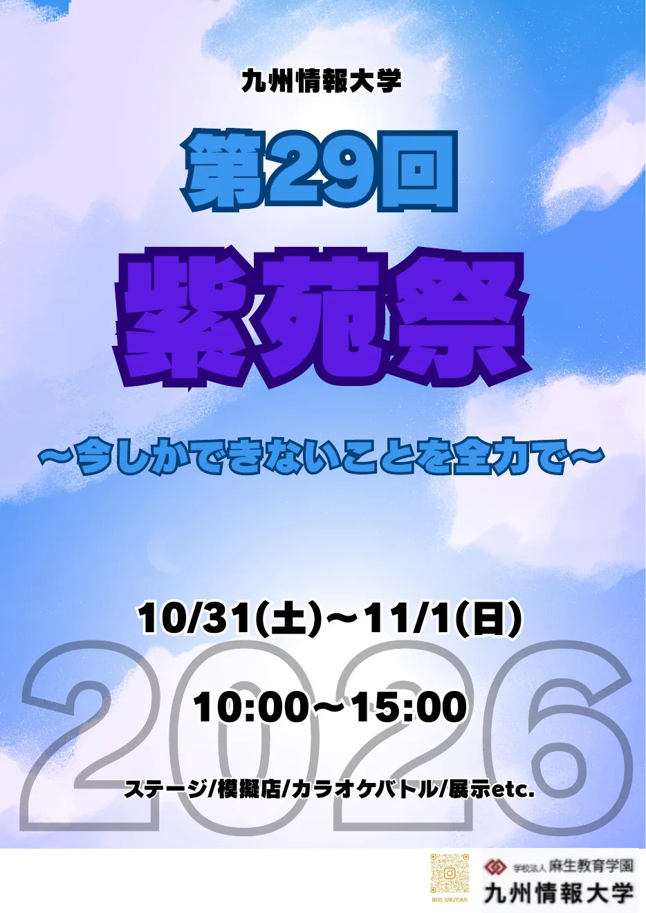 第29回紫苑祭の2026年開催ポスター