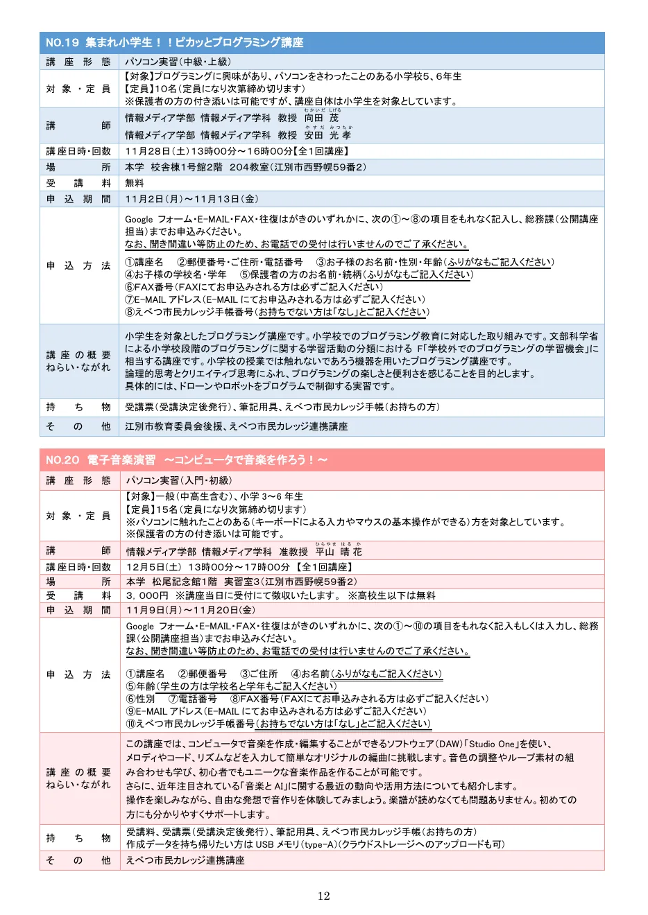 北海道情報大学2026年度公開講座パンフレットの小学生プログラミング講座案内