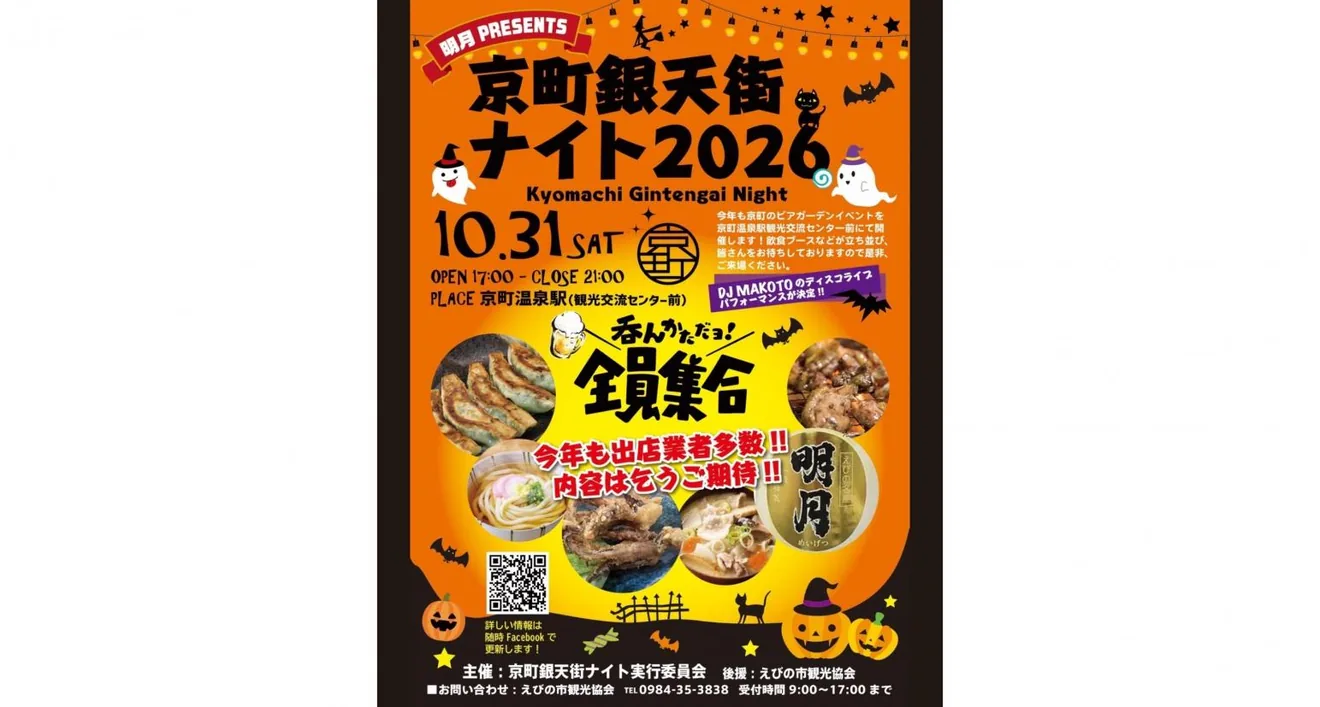 京町銀天街ナイト2026の公式紹介画像