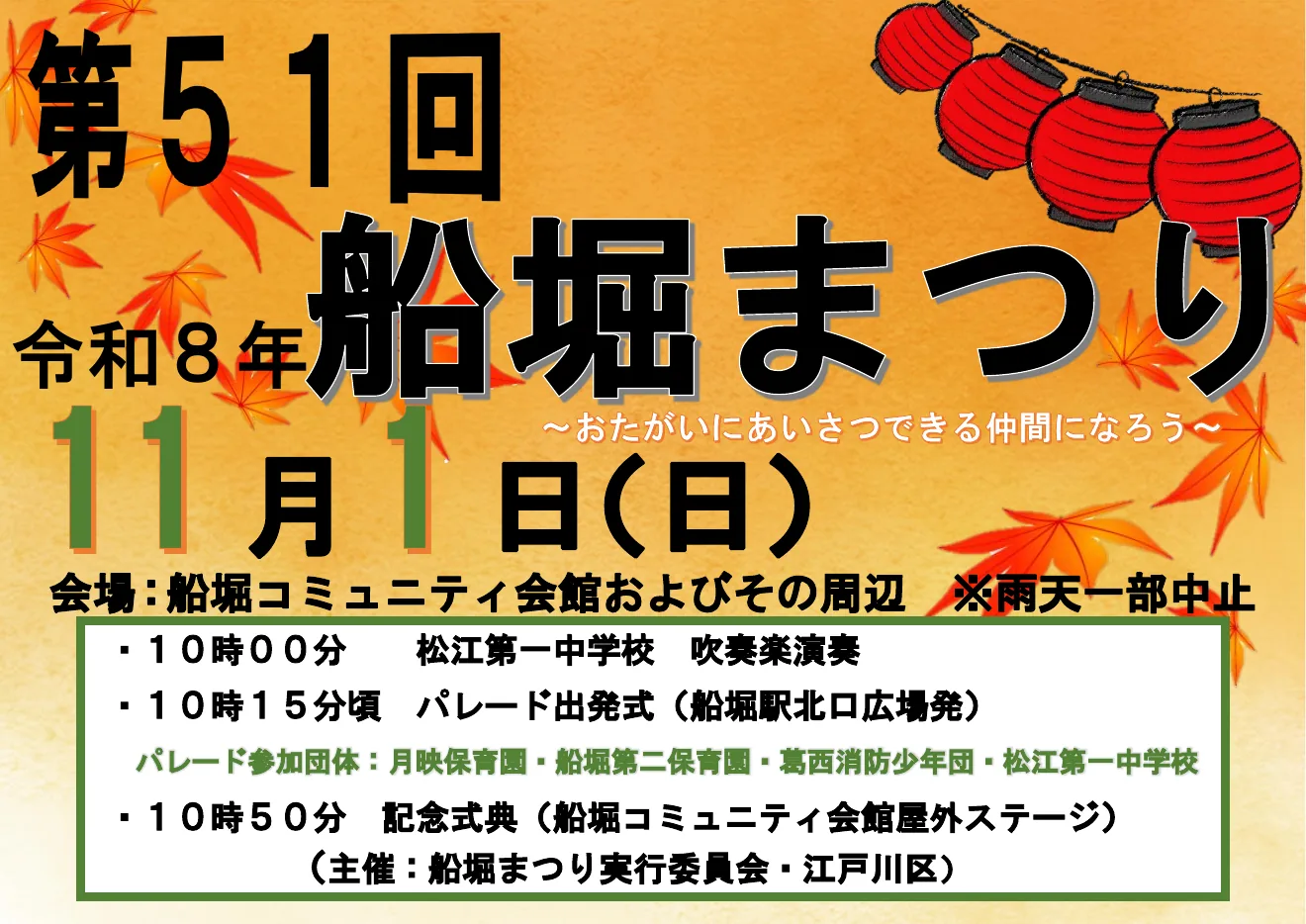 第51回船堀まつりの公式ポスター