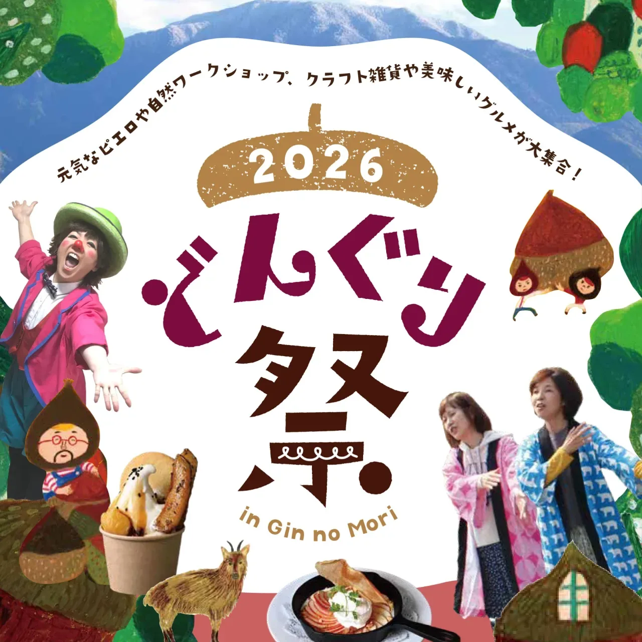 恵那 銀の森どんぐり祭2026の開催案内