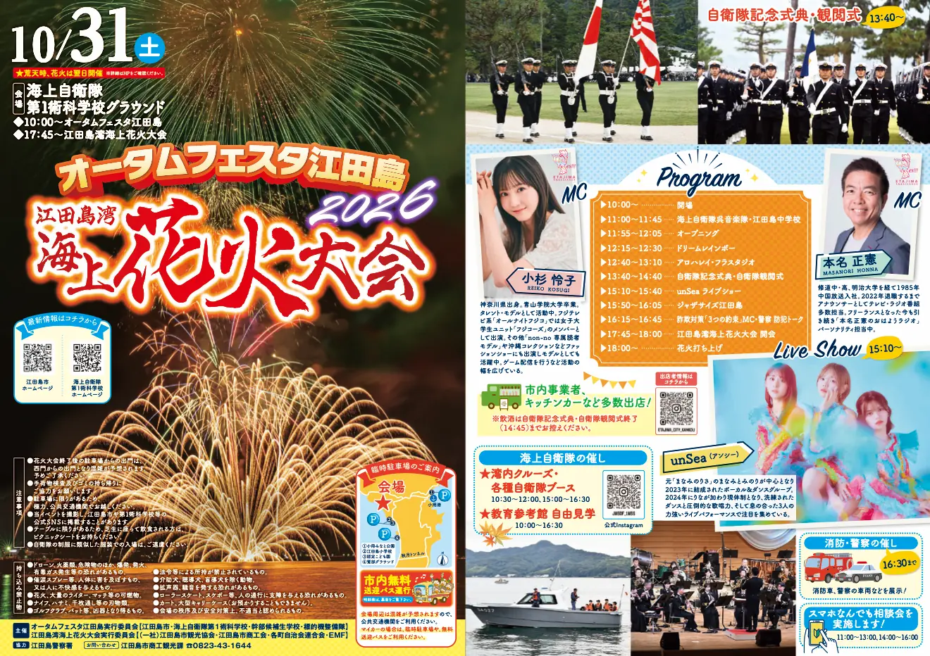 オータムフェスタ江田島2026・江田島湾海上花火大会の開催案内