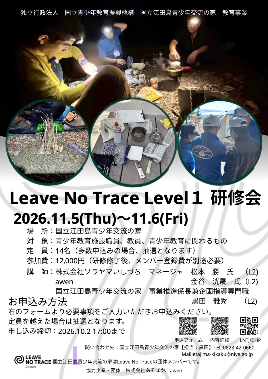 2026年11月5日・6日 Leave No Trace Level1研修会のチラシ