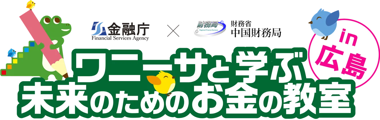 ワニーサと学ぶ未来のためのお金の教室in広島の公式メイン画像