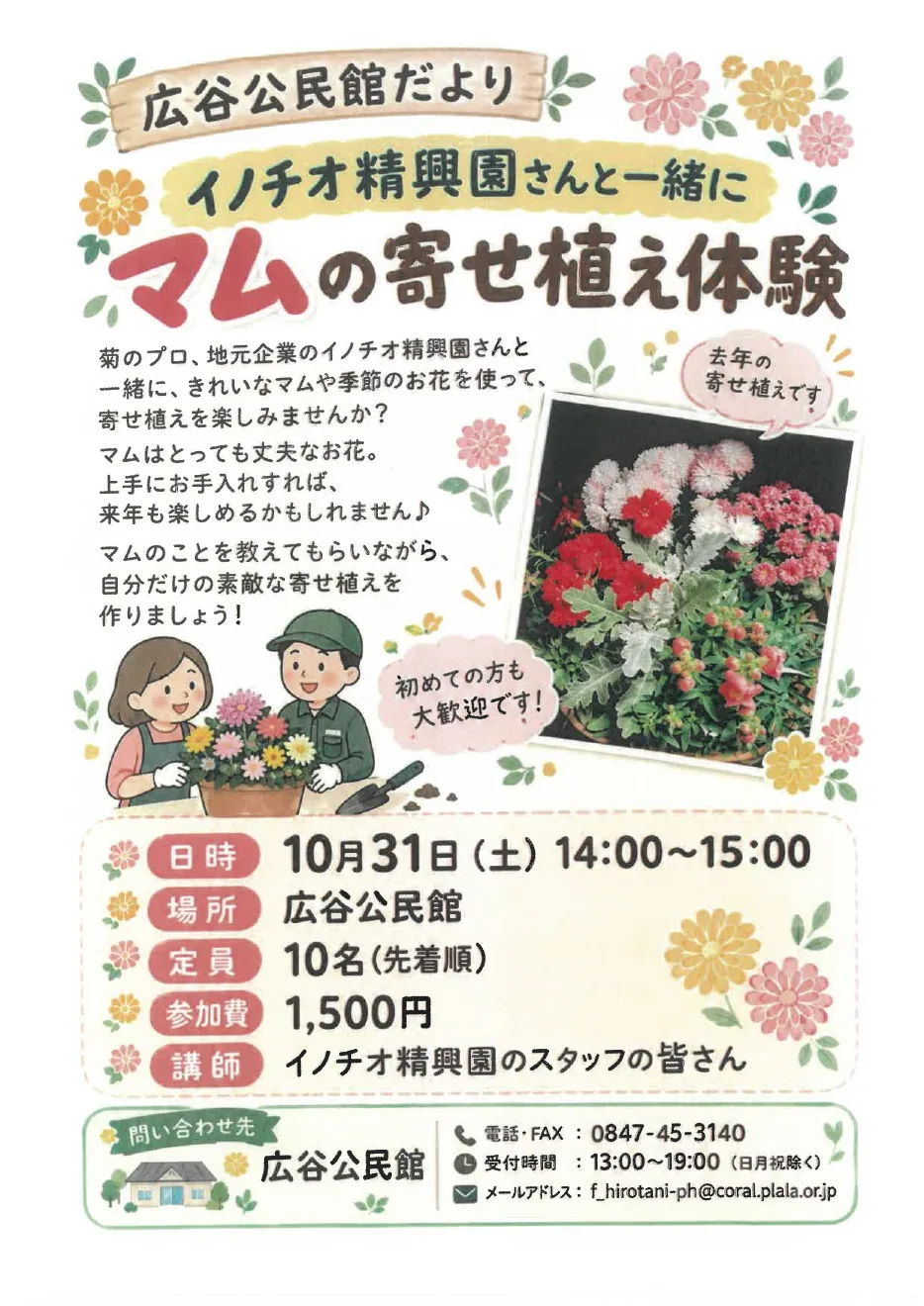 マムの寄せ植え体験 ~イノチオ精興園さんと一緒に~の開催案内