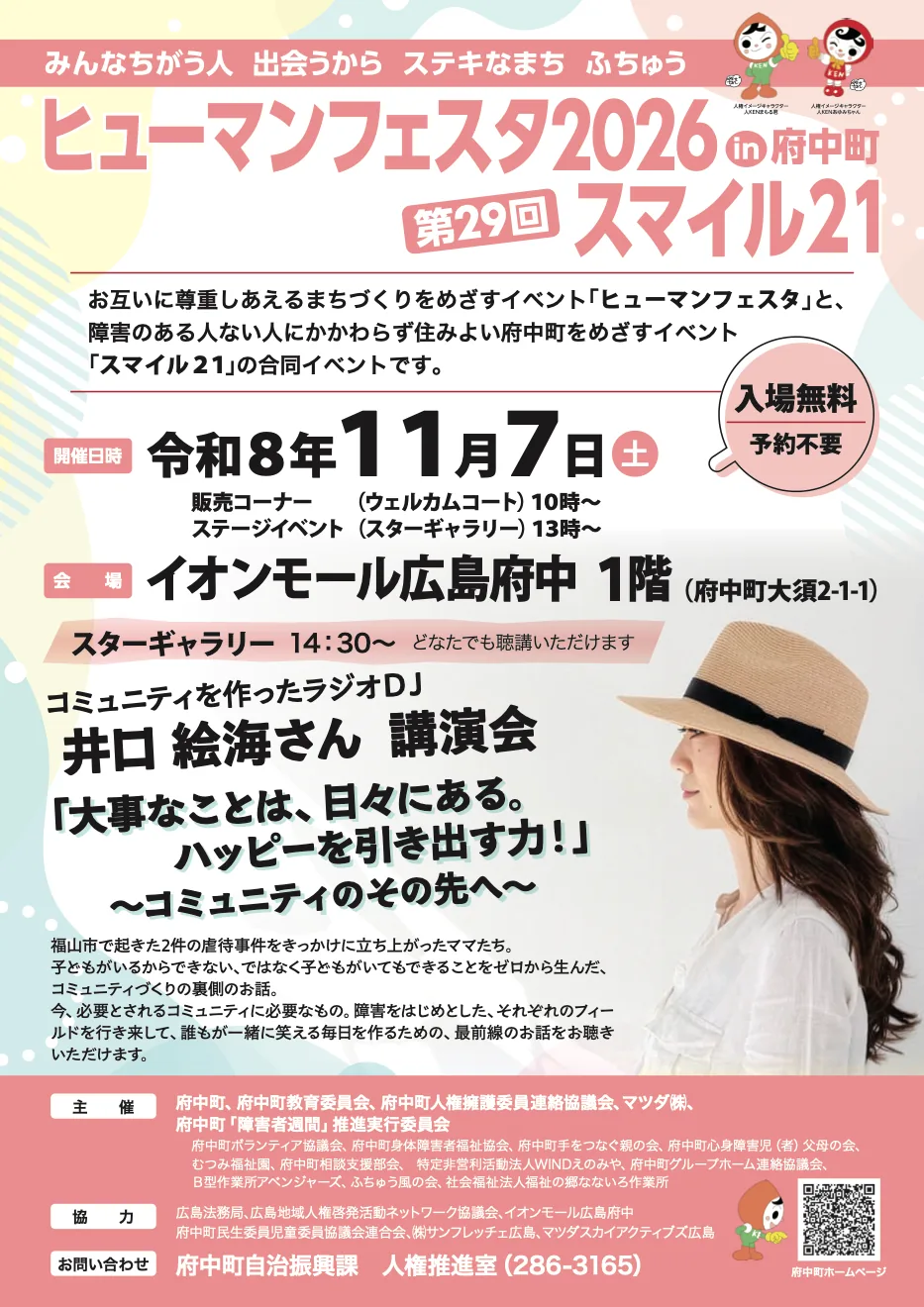 ヒューマンフェスタ2026in府中町・第29回スマイル21の当回合同チラシ表面