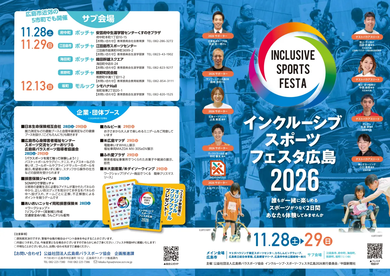 府中町会場の日程も掲載されたインクルーシブ・スポーツ・フェスタ広島2026の公式リーフレット表面