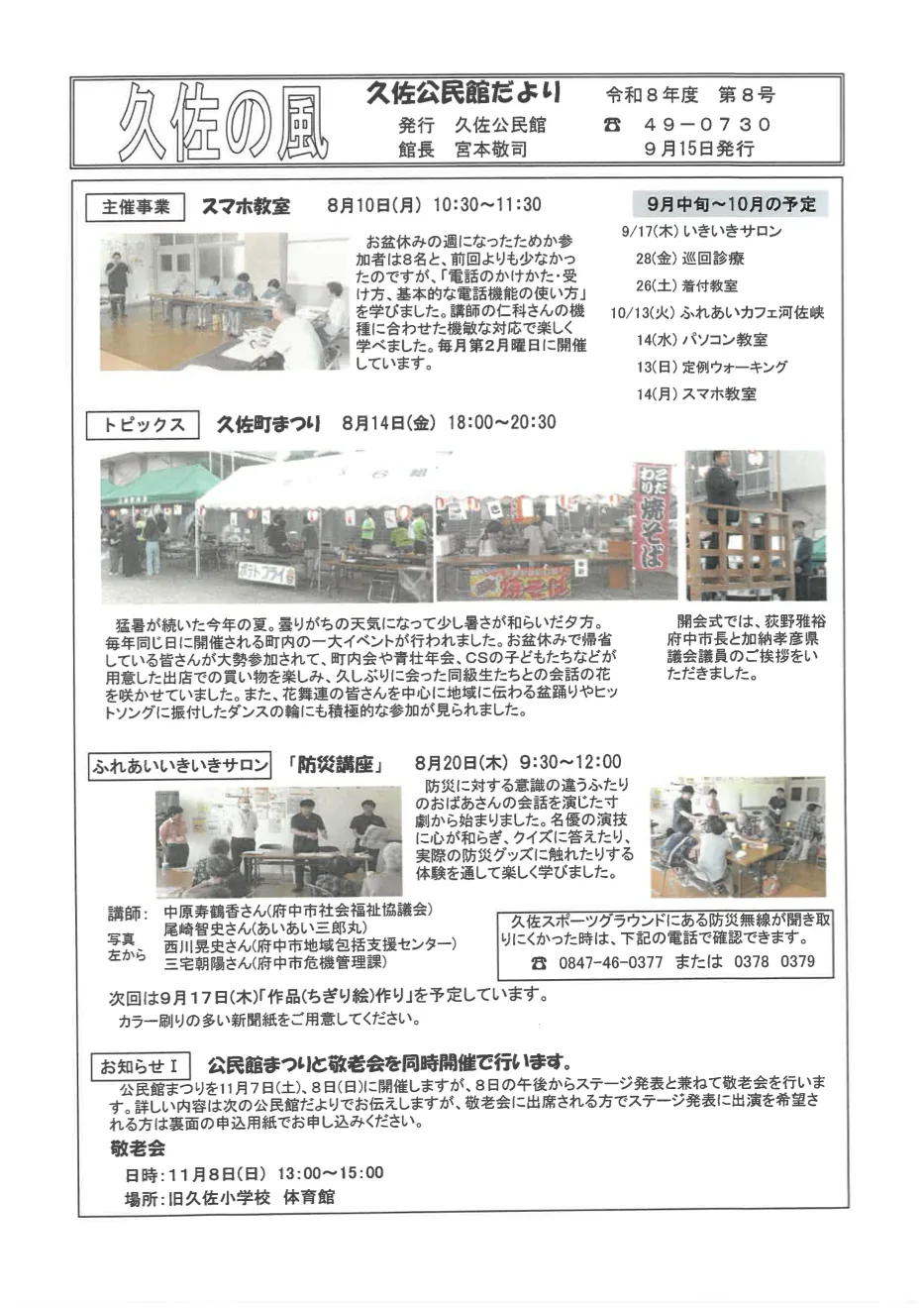 令和8年度久佐公民館だより9月号。11月7日・8日の公民館まつりの予告と募集を掲載