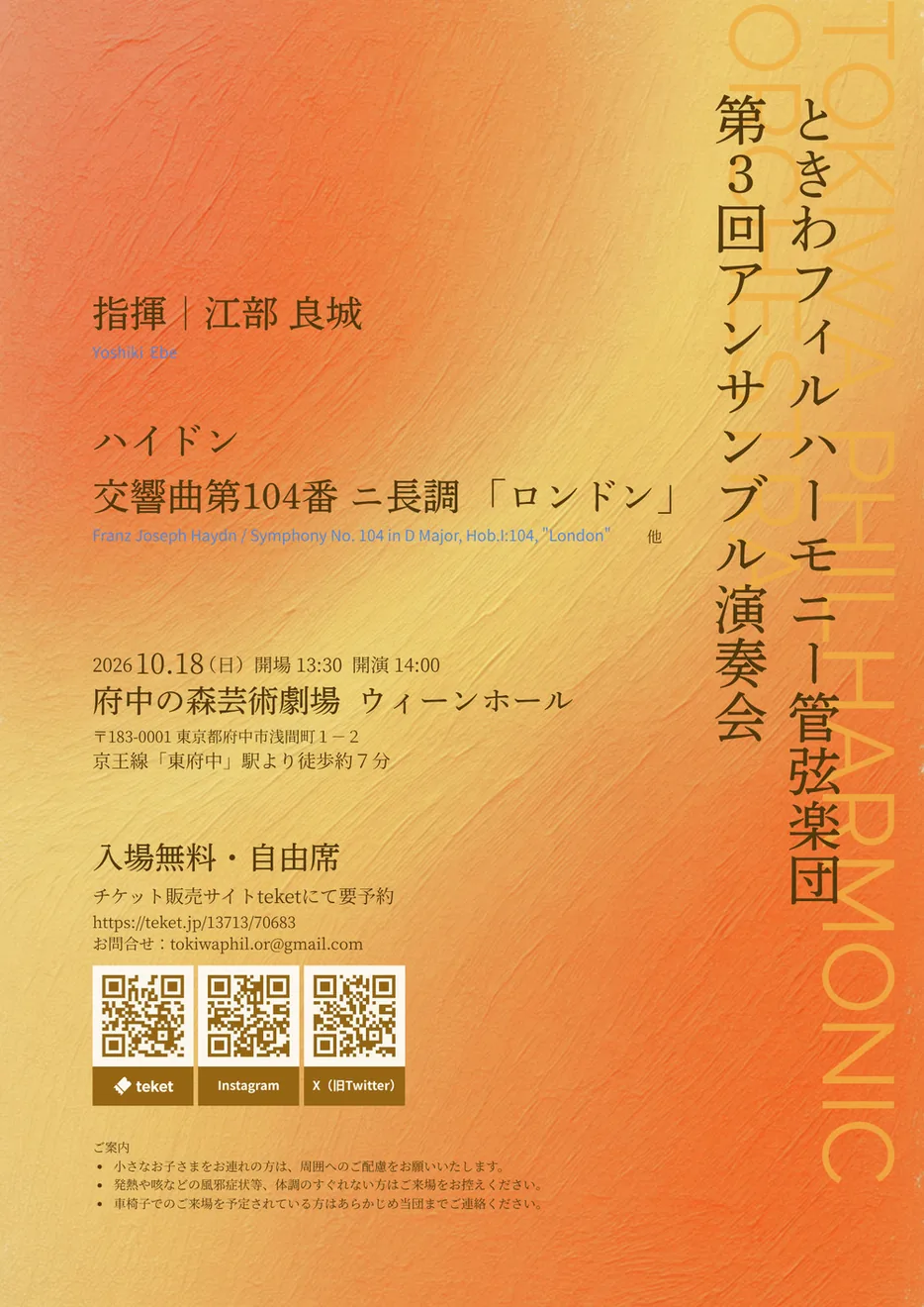 ときわフィルハーモニー管弦楽団 第3回アンサンブル演奏会の公式案内画像