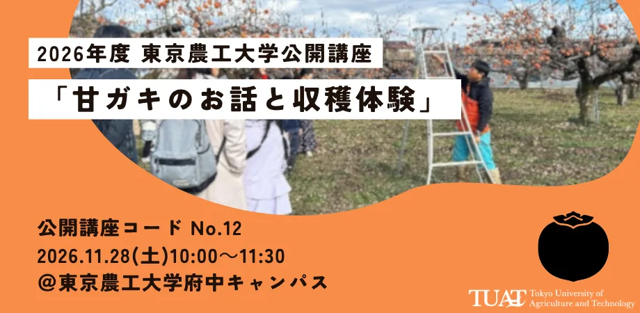 東京農工大学公開講座「甘ガキのお話と収穫体験」の主催案内