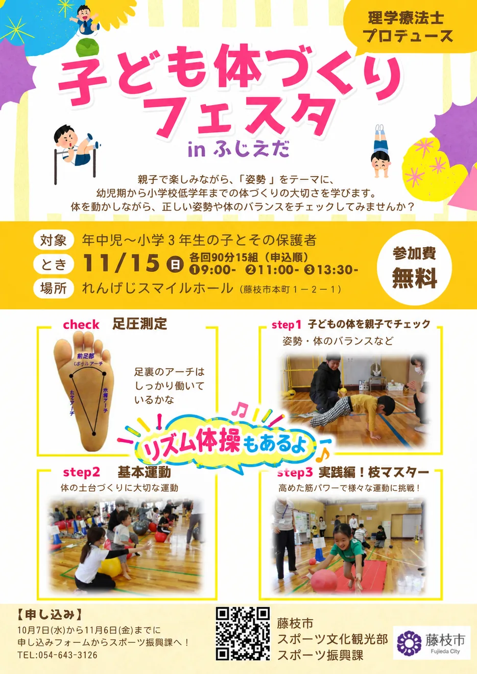 子ども体づくりフェスタinふじえだの運動内容と募集を紹介する公式チラシ