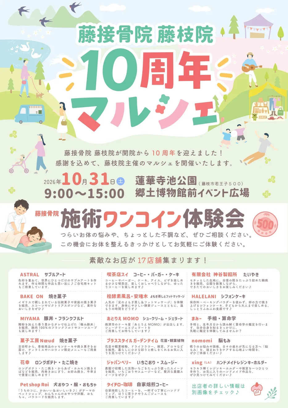 2026年10月31日の藤接骨院藤枝院10周年マルシェのチラシ