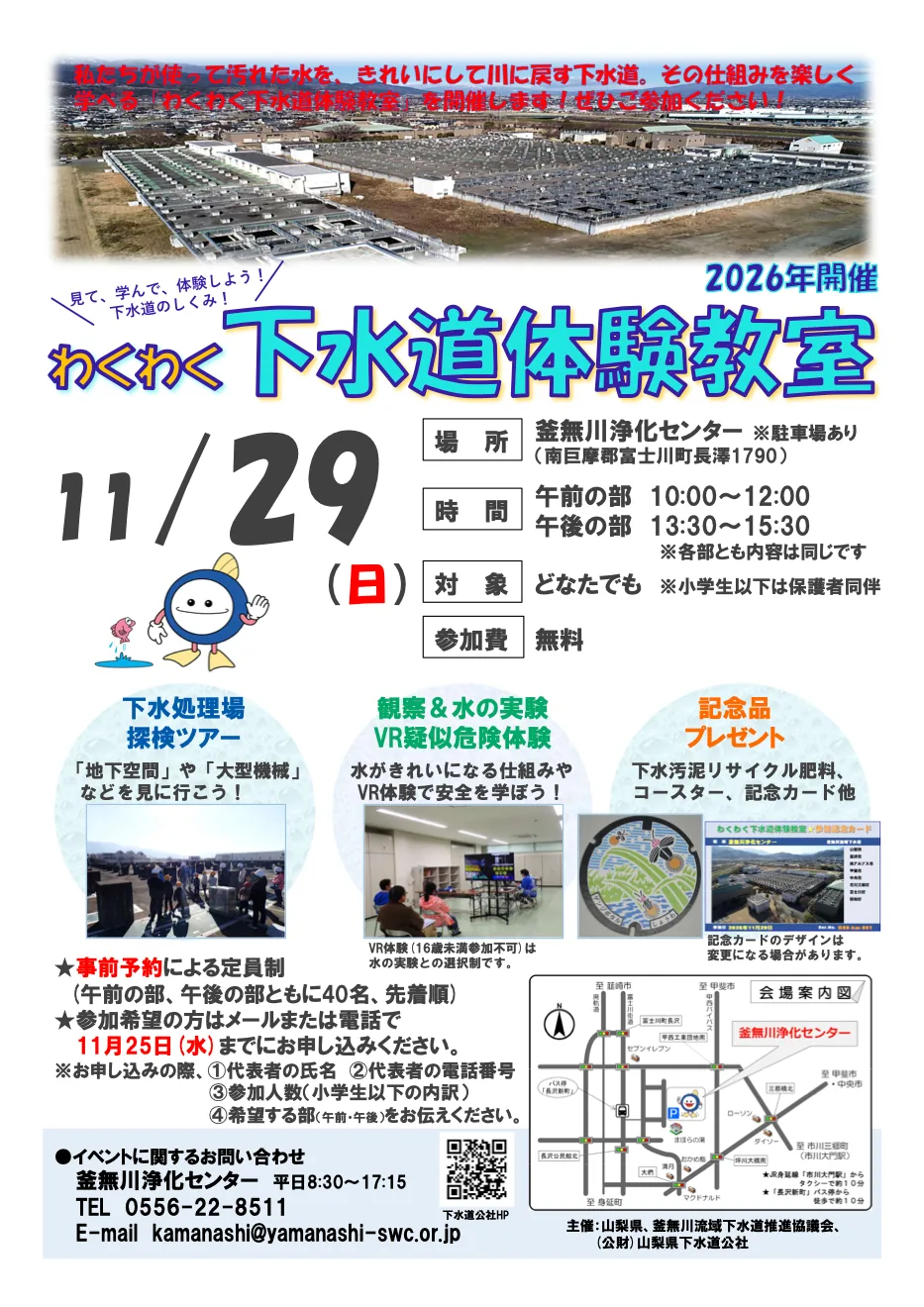 わくわく下水道体験教室(釜無川浄化センター)の案内画像