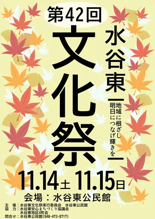 第42回水谷東文化祭の開催案内
