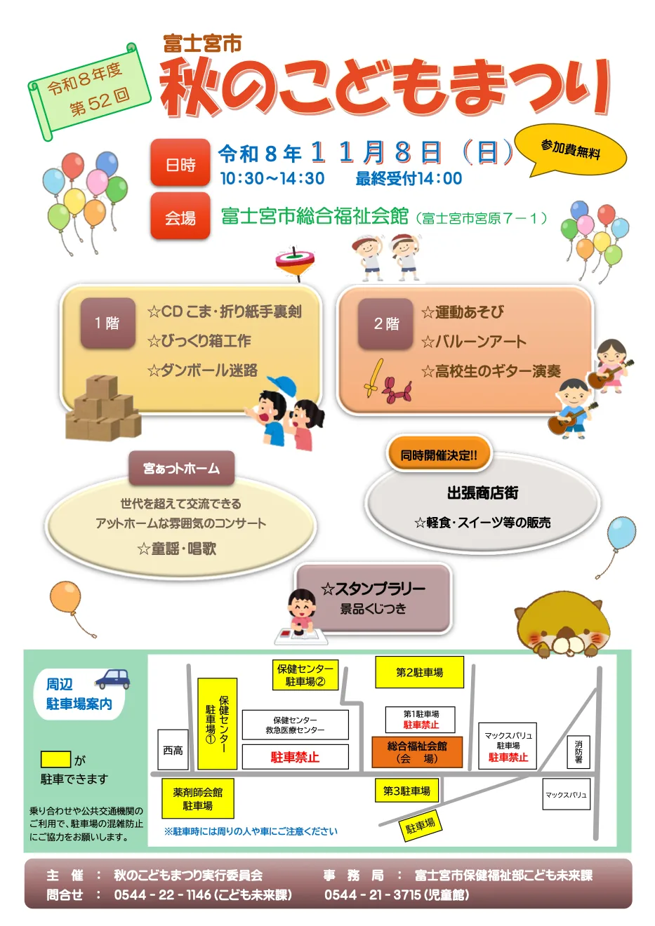 第52回富士宮市秋のこどもまつりの開催案内