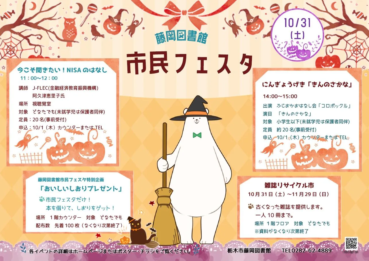 藤岡図書館 市民フェスタの当回ポスター