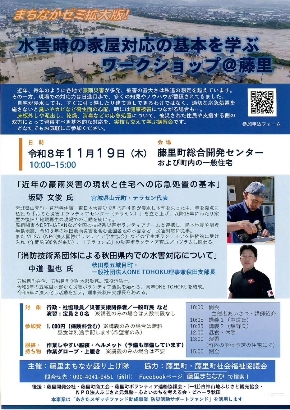 水害時の家屋対応の基本を学ぶワークショップ@藤里の日時・会場と参加案内を掲載した公式チラシ