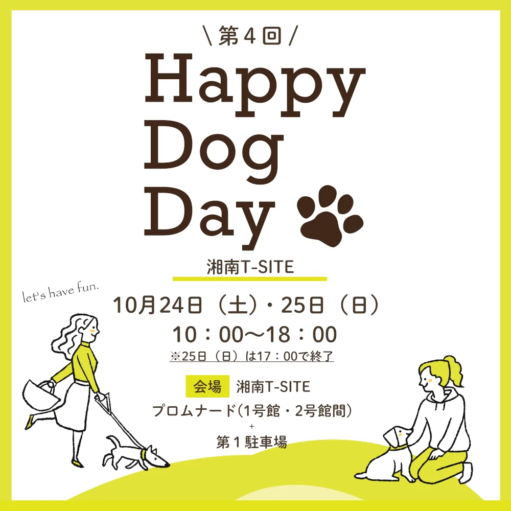第4回Happy Dog Dayの当回チラシ。10月24日・25日と両日の終了時間、プロムナードと第一駐車場を案内