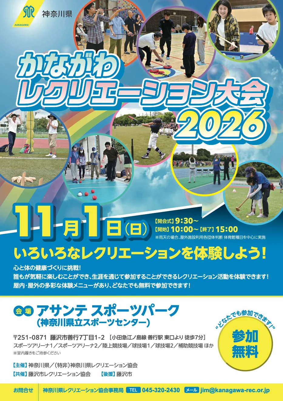 かながわレクリエーション大会2026の公式チラシ