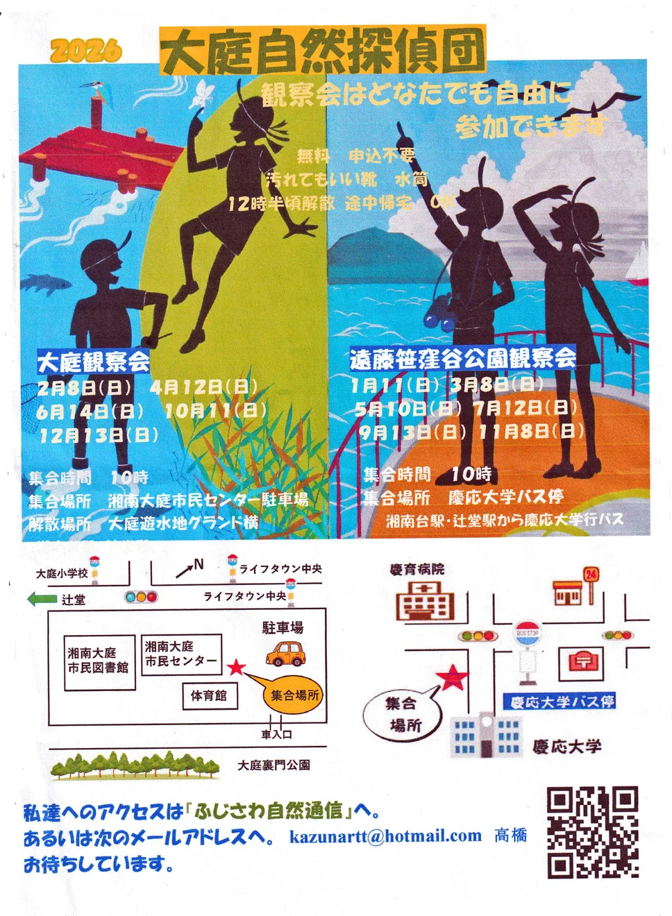 11月8日の遠藤笹窪谷公園観察会を含む2026年の主催団体案内