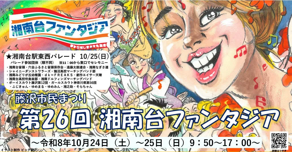 第26回湘南台ファンタジアの主催ビジュアル。令和8年10月24日・25日の開催日を掲載