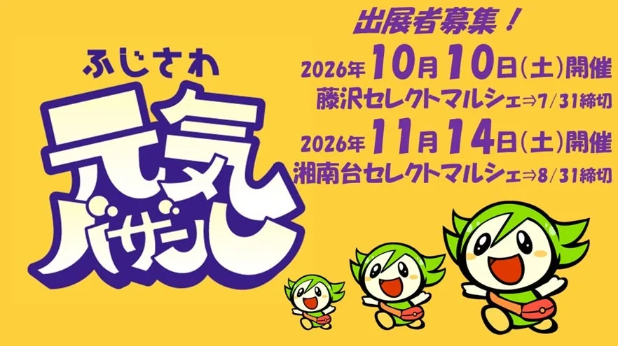 湘南台セレクトマルシェ 2026年11月の公式告知ポスター