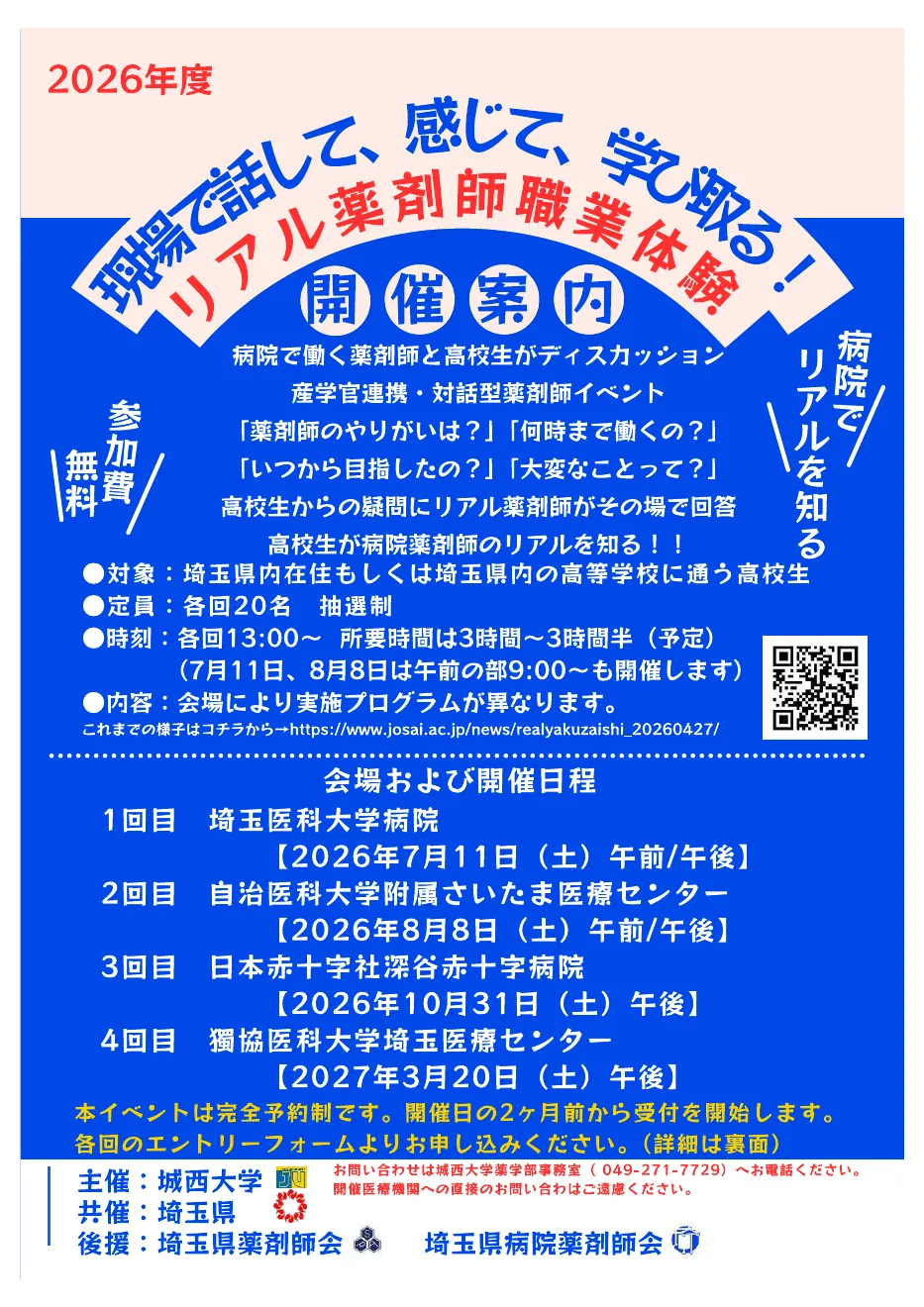 リアル薬剤師職業体験2026年度の複数会場開催案内