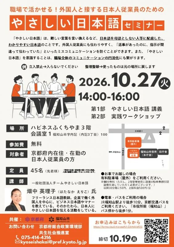 外国人と接する日本人従業員のための やさしい日本語セミナーの開催案内