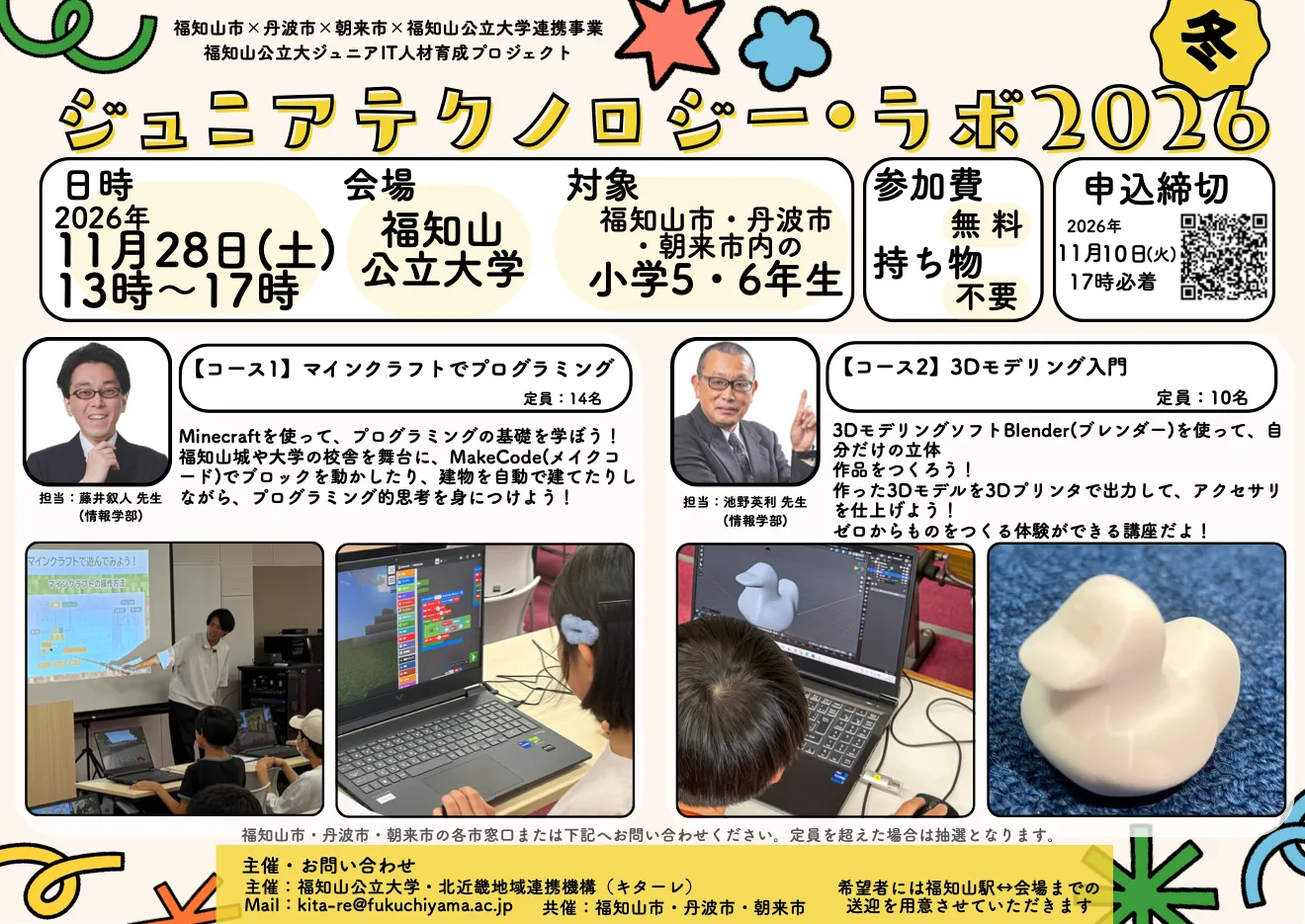 2026年11月28日の冬季ジュニアテクノロジー・ラボ小学生向け募集チラシ(同日中学生向け講座も開催)