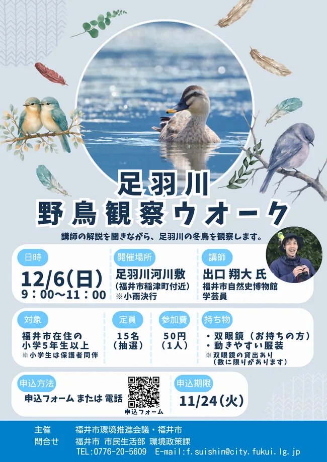 自然観察会 足羽川野鳥観察ウォークの開催案内