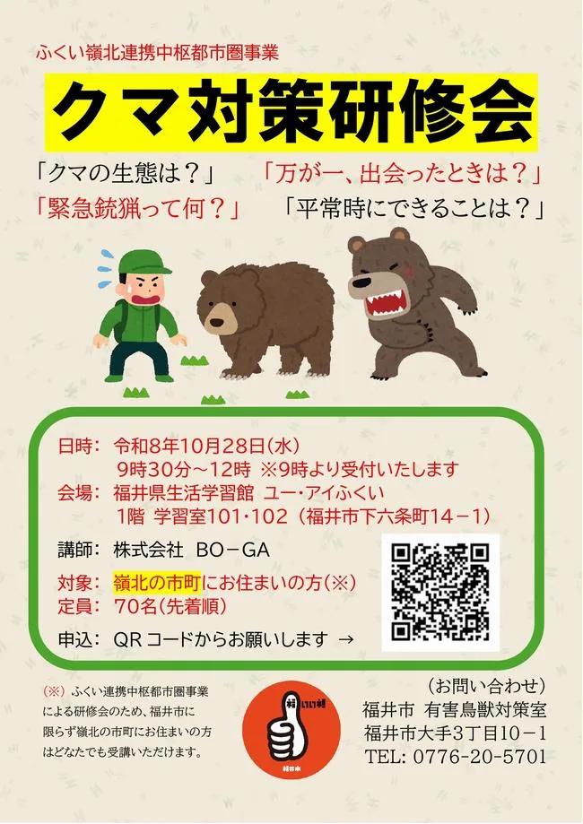 クマ対策研修会（ふくい嶺北連携中枢都市圏事業）の開催案内