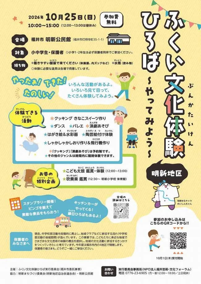 ふくい文化体験ひろば(明新地区)の開催案内