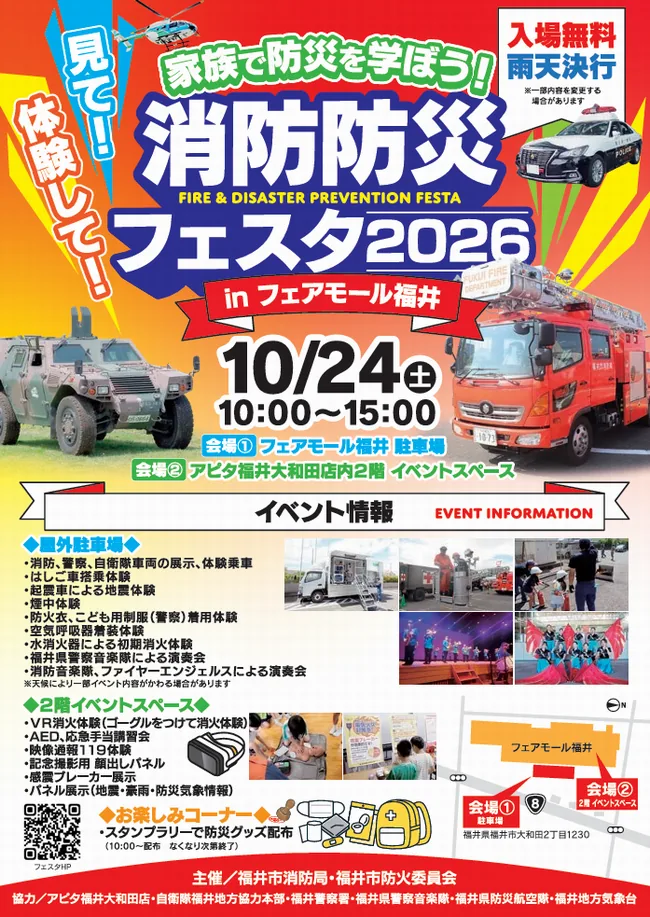 消防防災フェスタ2026inフェアモール福井の公式ポスター