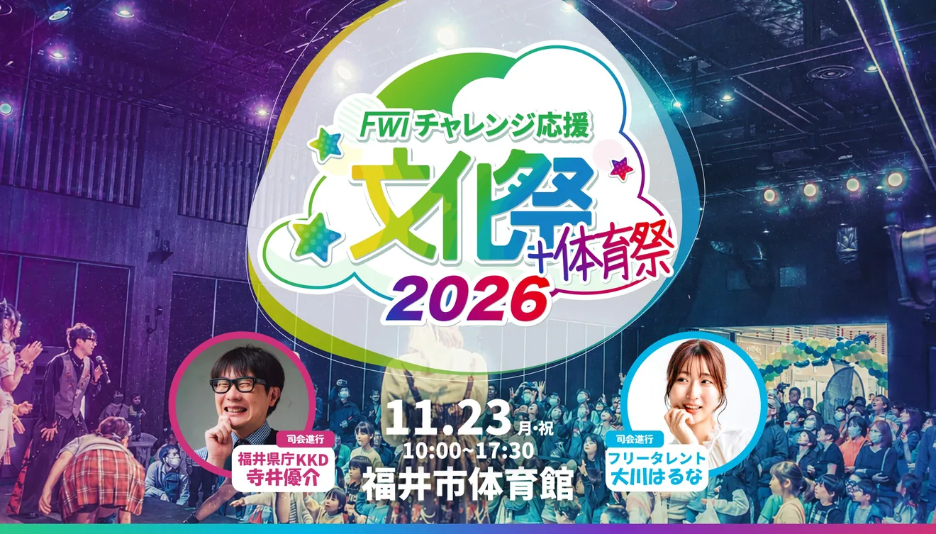 FWIチャレンジ応援文化祭2026の開催案内