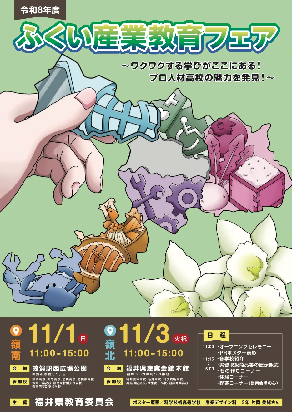 ふくい産業教育フェアの嶺南11月1日と嶺北11月3日を掲載した令和8年度ポスター