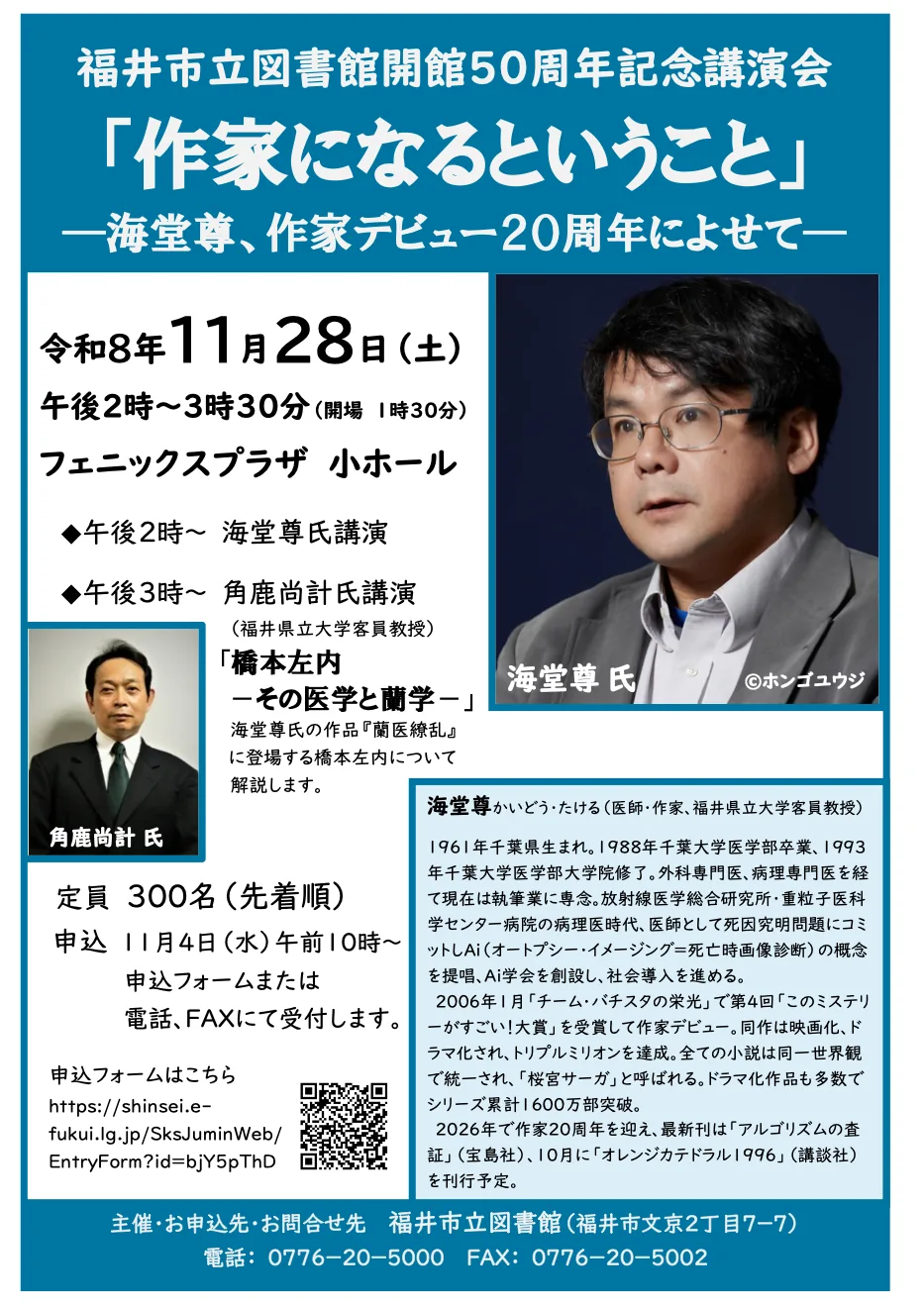 福井市立図書館開館50周年記念講演会の当年公式チラシ