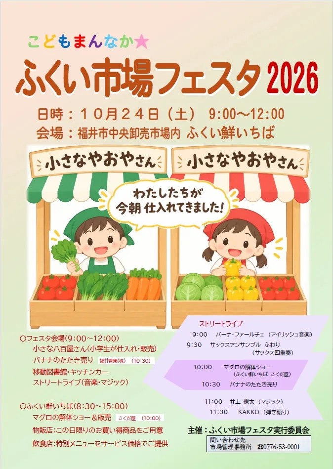 ふくい市場フェスタ2026の開催案内
