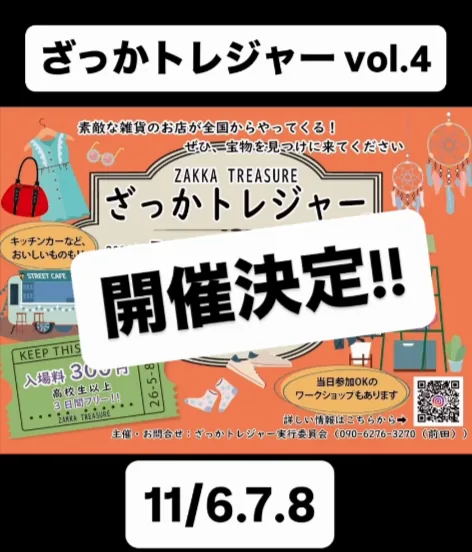 ざっかトレジャーvol.4の11月6〜8日開催案内(背景に過去のチラシを使用)