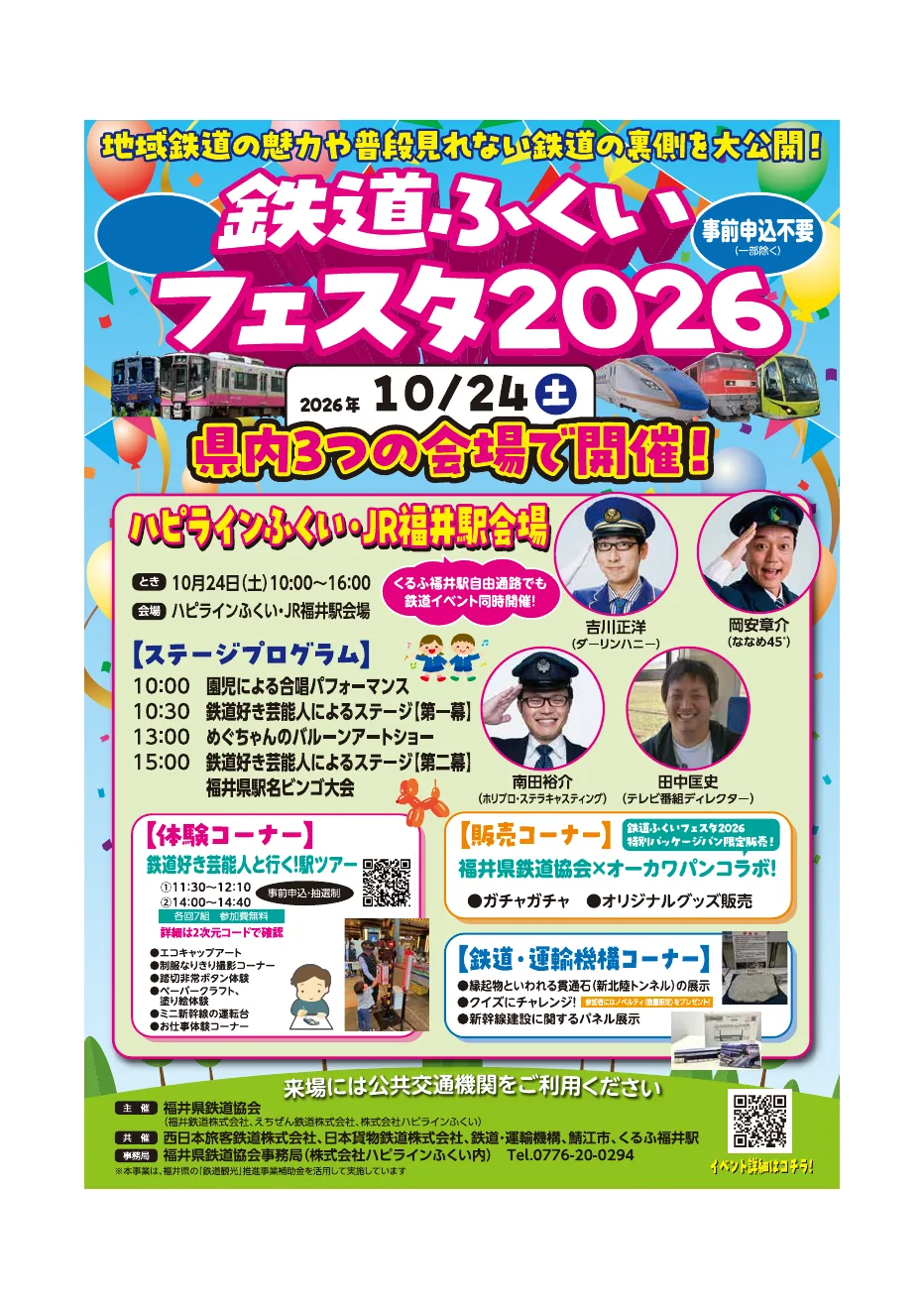 鉄道ふくいフェスタ2026の公式チラシ