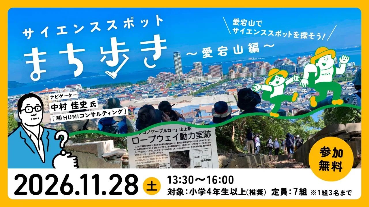 サイエンススポットまち歩き~愛宕山編~の主催案内に掲載された紹介画像