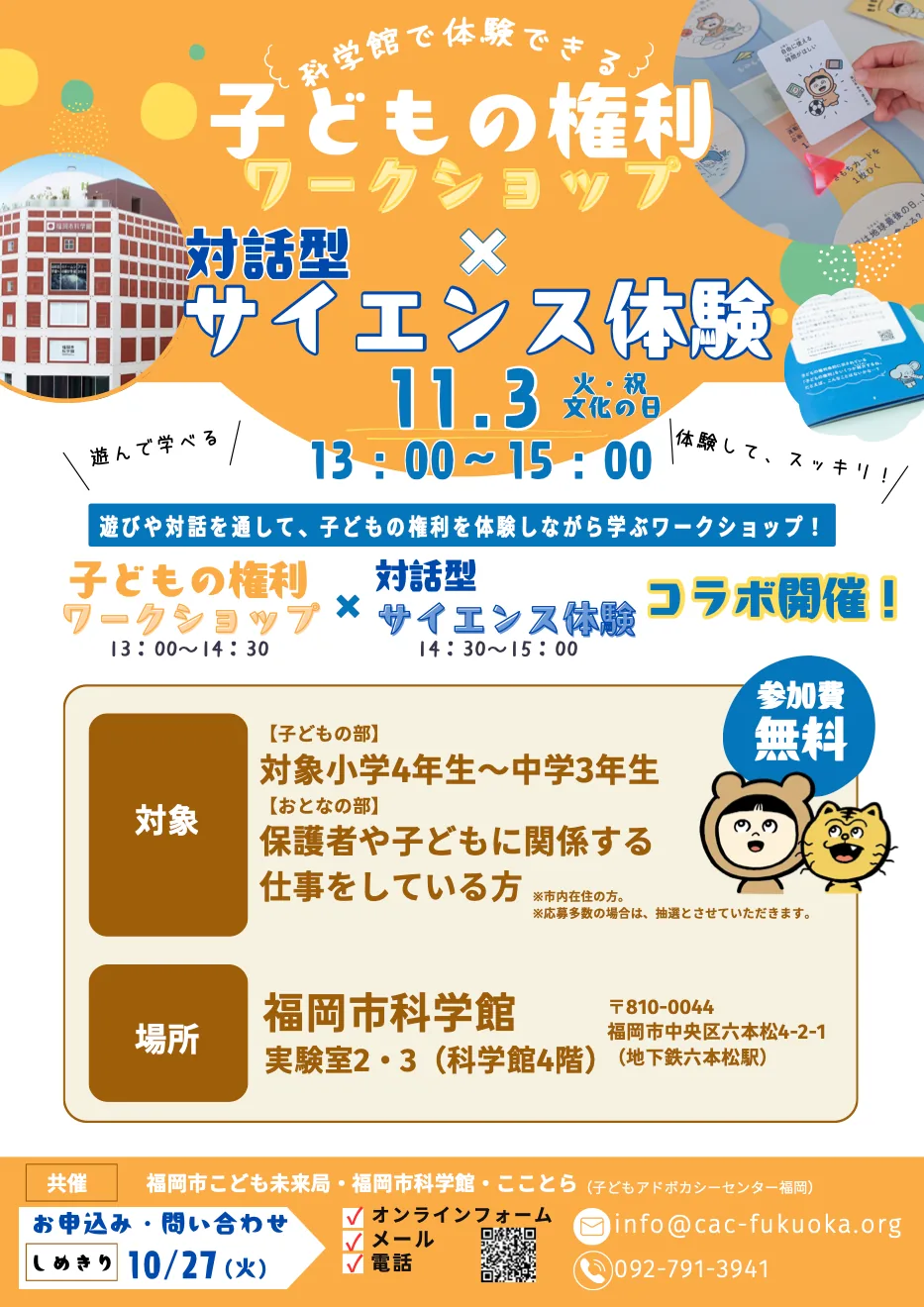福岡市科学館の子どもの権利ワークショップとサイエンス体験の当回チラシ