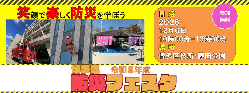 令和8年度 博多区防災フェスタの公式告知画像